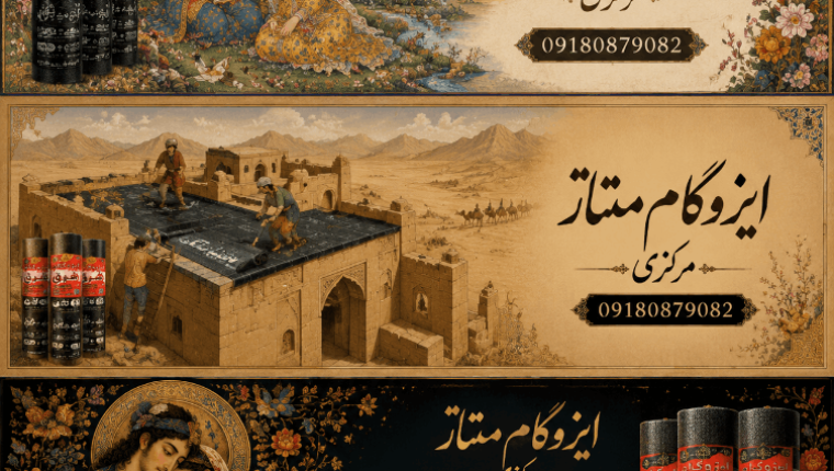 لیست قیمت ایزوگام دلیجان ، و انبار تهران ✓سادگی و کیفیت در محصولات را با ما تجربه کنید