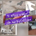اسکوپ پروانه ۹۰ 🔴 90 بزرگ با سه خار  سوراخ‌دار