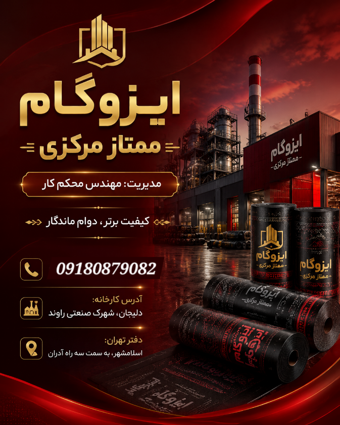 ایزوگام سورنا بام دلیجان، ۴۱ کیلو فویلدار