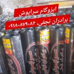 ایزوگام سراپوش دلیجان،ازاد، ۳۸ کیلو تا ۴۲ کیلو ، برادران نجفی