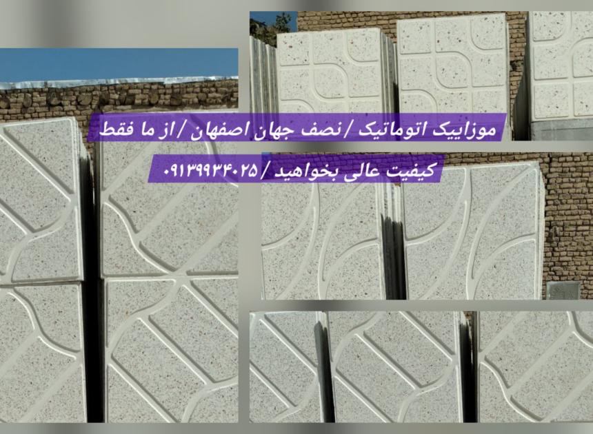 موزاییک اتوماتیک حیاطی / حیاتی در صنعت ساختمان