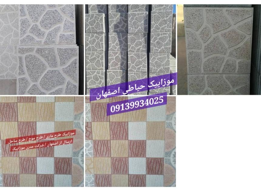 موزاییک اتوماتیک / حیاطی پرسی / عکس تصاویر کفپوش و موزاییک اصفهان خمینی شهر