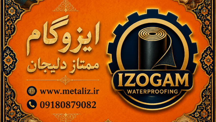 ایزوگام فرداد گستر دلیجان ، ۴۱ کیلو فویل‌دار