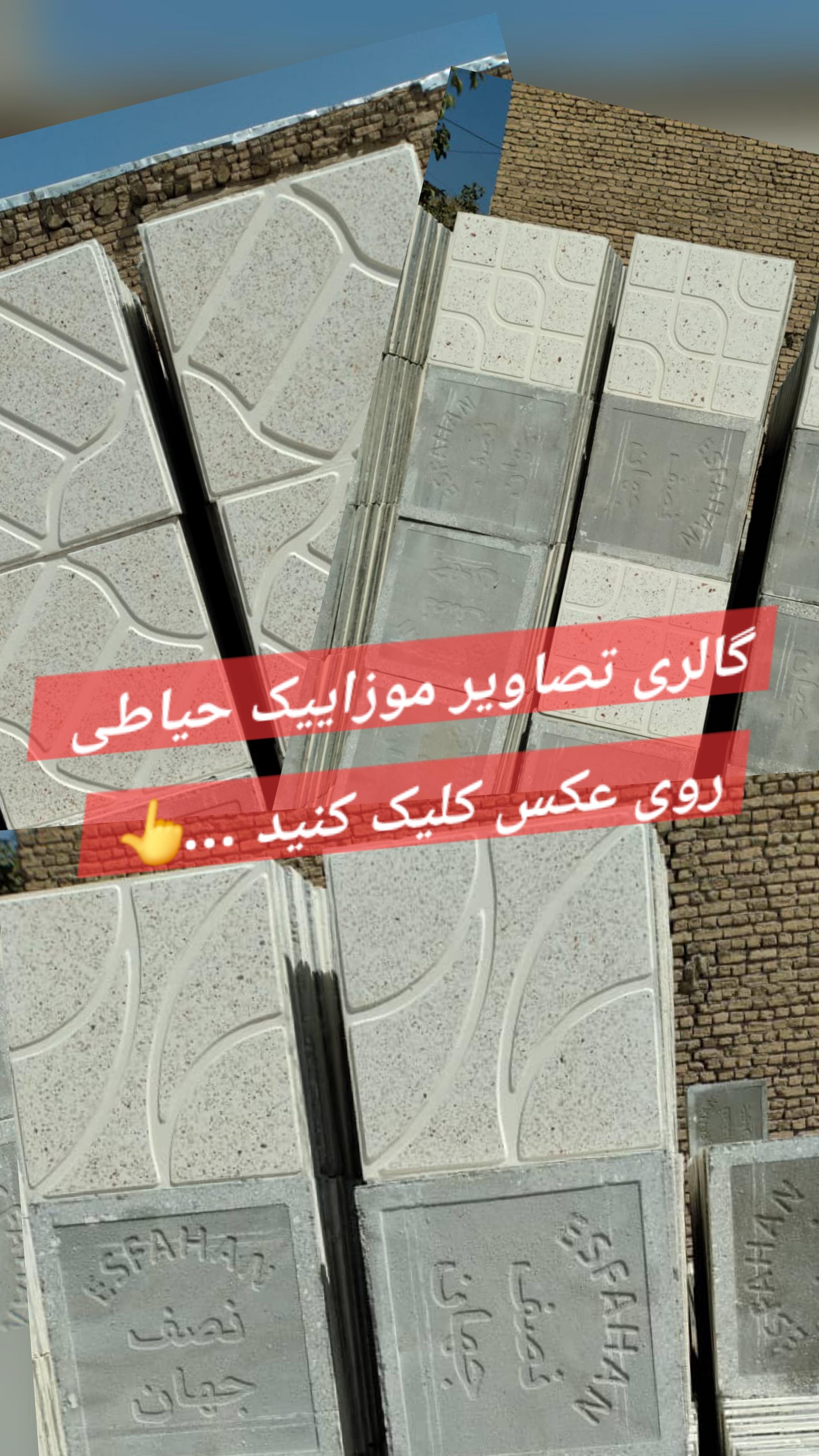 موزاییک حیاطی اصفهان