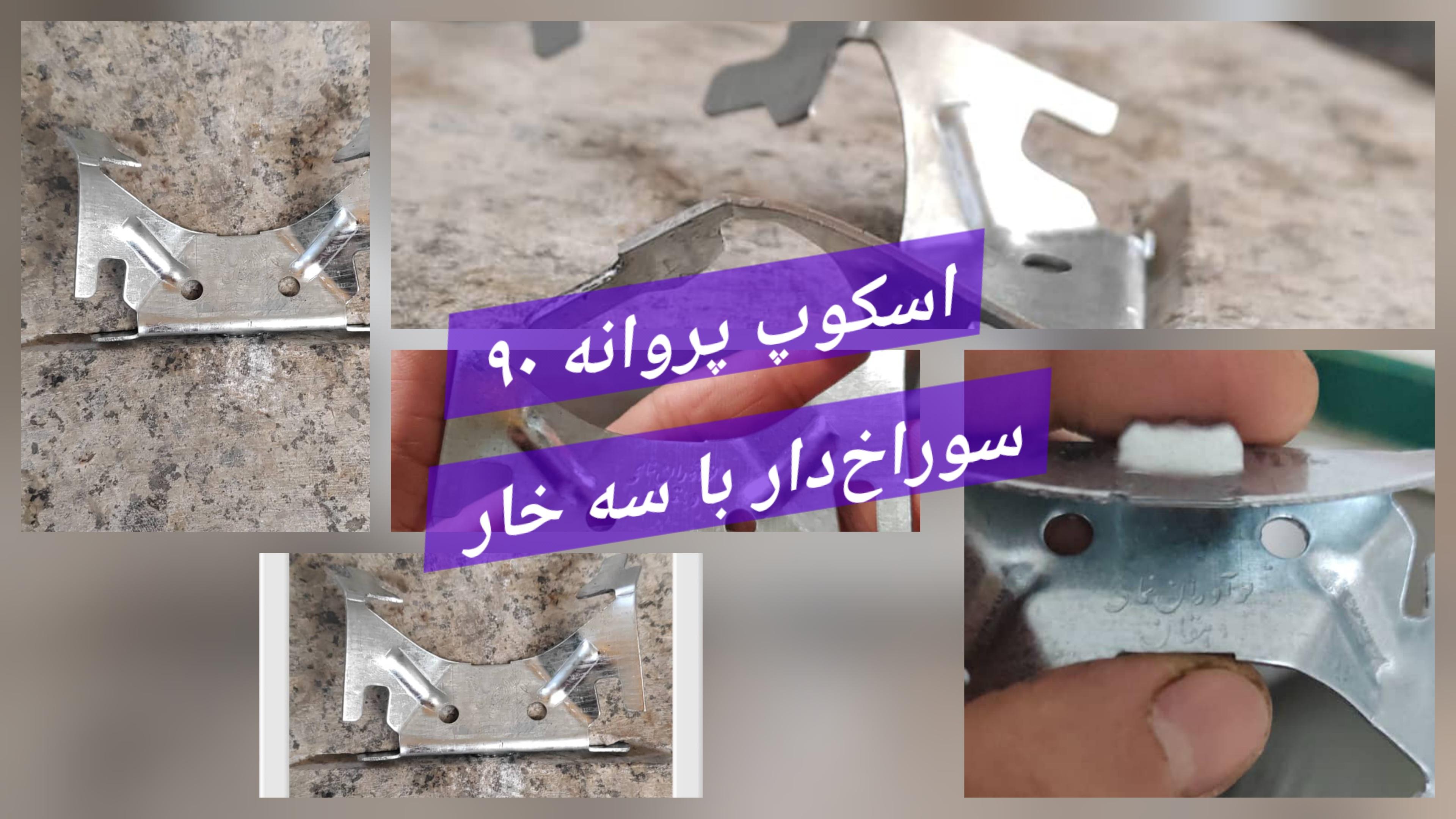 اسکوپ پروانه ۹۰ 🔴 90 بزرگ با سه خار  سوراخ‌دار