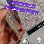 اسکوپ پروانه ۷۰ 70 سایز متوسط و کوچک 🟦 با سه خار نگهدارنده و سوراخ