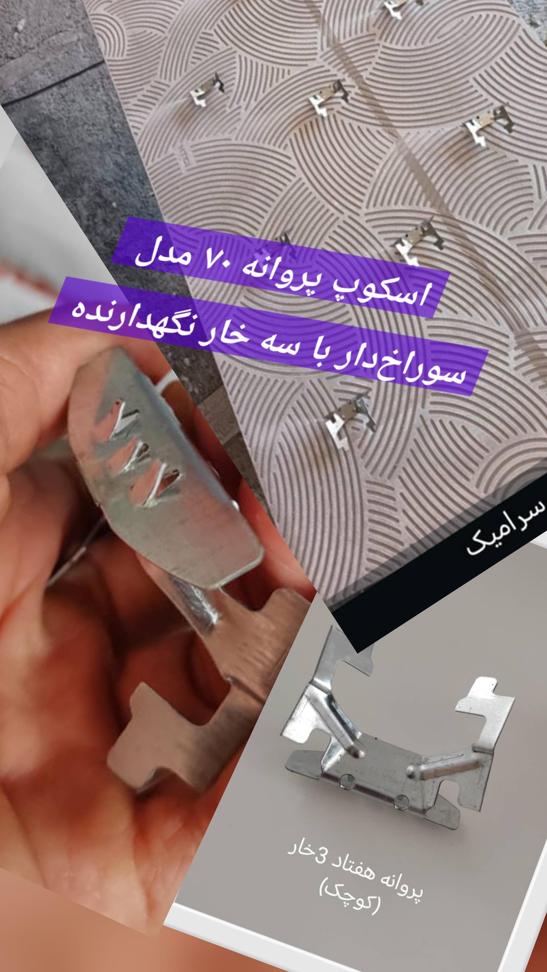 اسکوپ پروانه ۷۰ 70 سایز متوسط و کوچک 🟦 با سه خار نگهدارنده و سوراخ