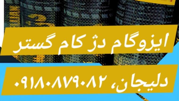 دژکام گستر دلیجان ۴۰ کیلو، با فویل آلومینیومی دو لایه