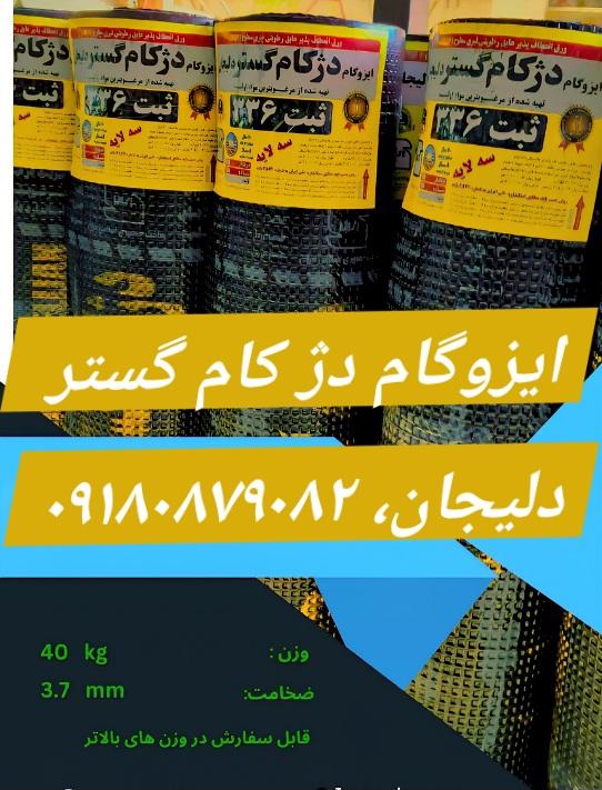 دژکام گستر دلیجان ۴۰ کیلو، با فویل آلومینیومی دو لایه
