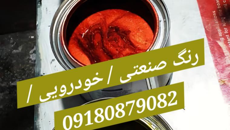 قیمت رنگ و رزین خودرویی + ساختمانی + رنگ مهار در ساوه اراک زرندیه پرند /اسلامشهر شهریار/ محار / mehar