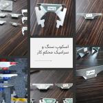 اسکوپ سنگ محکم کار ، طرح مهسا معصا PT , F1 2