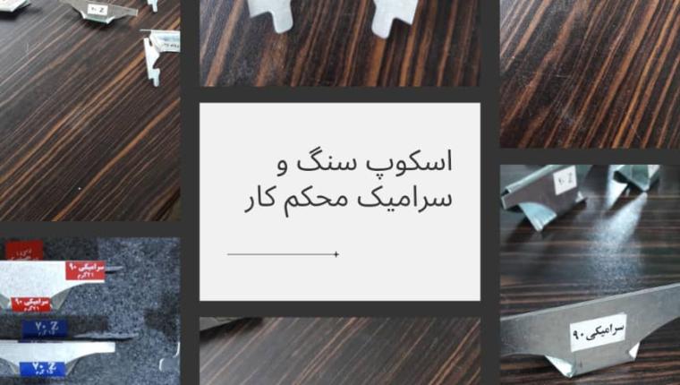 اسکوپ سنگ محکم کار ، طرح مهسا معصا PT , F1 2