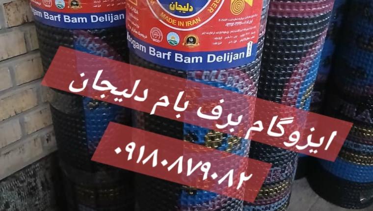 برف بام دلیجان، ایزوگام ۴۳ کیلو فویل آلومینیومی