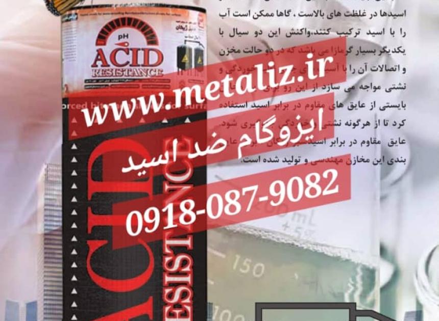 عکس محصولات ایزوگام دلیجان، ضد اسید آنتی رود ضد ریشه و نفوذ آب