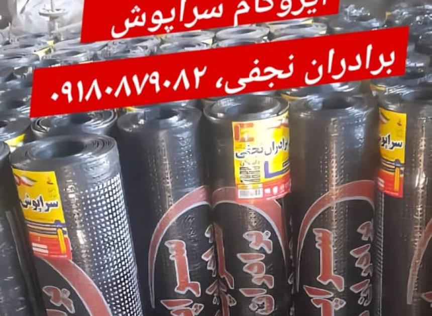 ایزوگام سراپوش دلیجان،ازاد، ۳۸ کیلو تا ۴۲ کیلو ، برادران نجفی