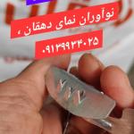 اسکوپ پروانه ای 3 خار کوچک / ضخامت 70 - 90 / نوآوران نمای دهقان