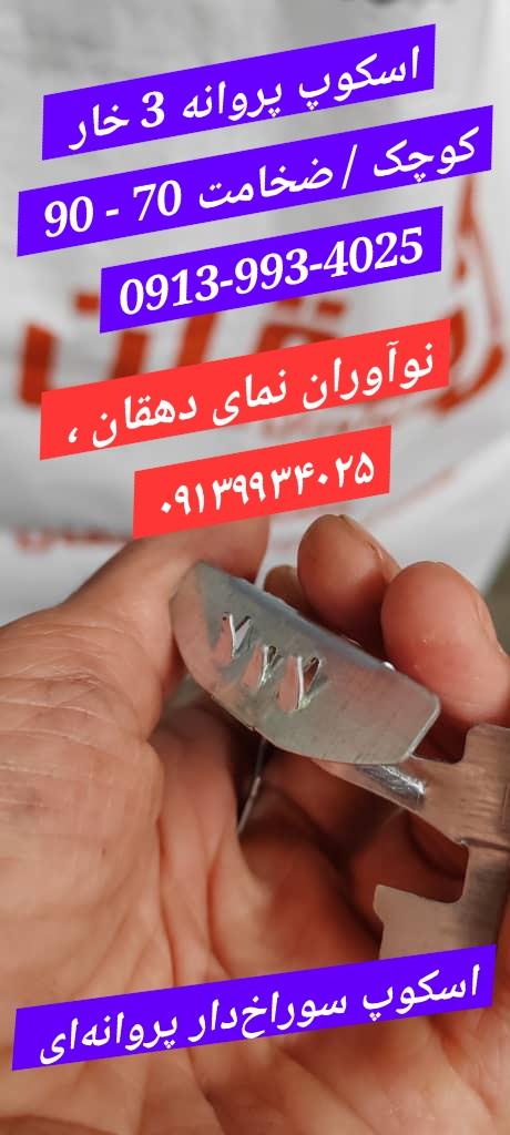 اسکوپ پروانه ای 3 خار کوچک / ضخامت 70 - 90 / نوآوران نمای دهقان