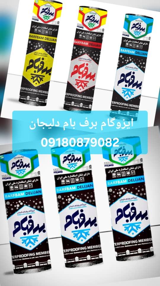 برف بام دلیجان ایزوگام تمام فصل‌ها