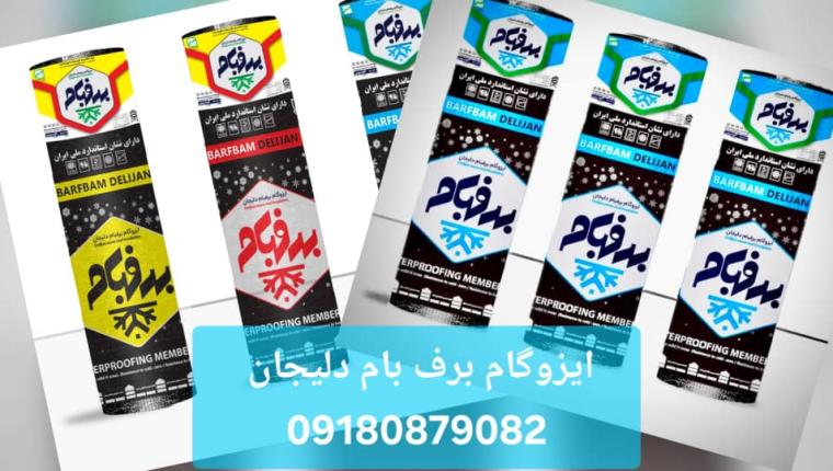 برف بام دلیجان، ایزوگام ۴۳ کیلو فویل آلومینیومی