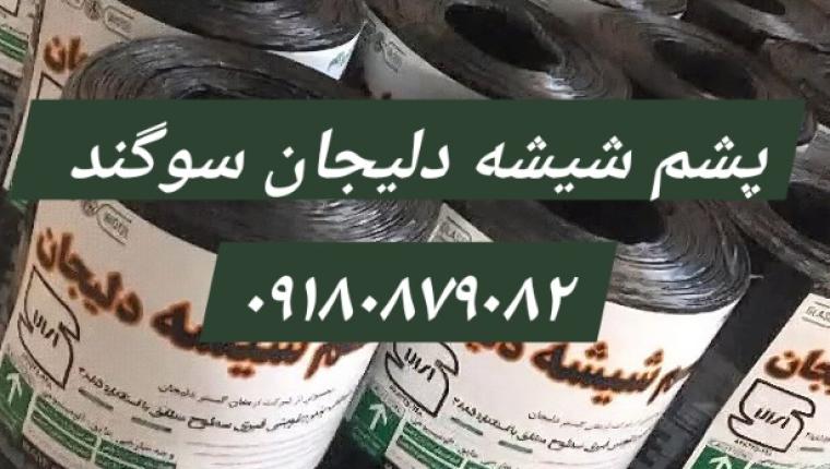 پشم شیشه دلیجان سوگند، ایزوگام ۴۳ کیلو مرغوب با فویل نقره ای