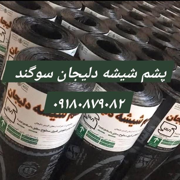 پشم شیشه دلیجان سوگند، ایزوگام ۴۳ کیلو مرغوب با فویل نقره ای
