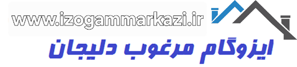 ایزوگام دلیجان ،ایزوگام مرغوب مرکزی