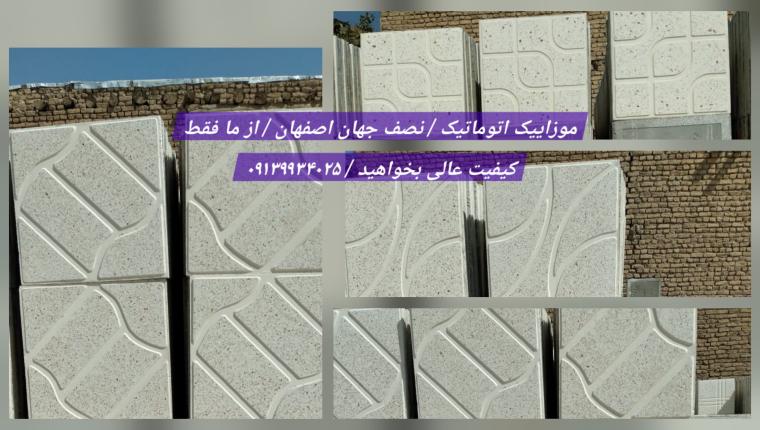 موزاییک اتوماتیک حیاطی / حیاتی در صنعت ساختمان