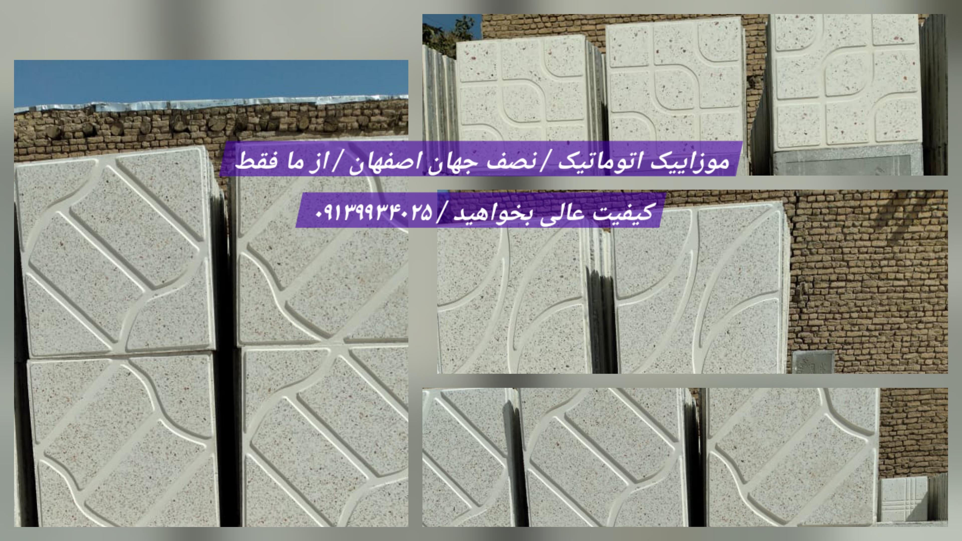 موزاییک اتوماتیک حیاطی / حیاتی در صنعت ساختمان