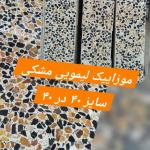 موزاییک لیمویی و مشکی 🔸 سایز ۴۰ در ۴۰ اتوماتیک و نیمه
