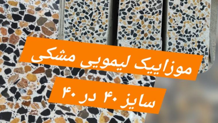 موزاییک لیمویی و مشکی 🔸 سایز ۴۰ در ۴۰ اتوماتیک و نیمه