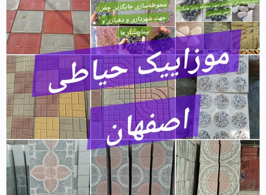 موزاییک حیاطی اصفهان 🟠 کفپوش پلیمری نانو و پرسی اصفهان