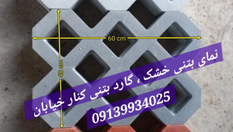 تایل بتنی نمای خشک | بتن جی اف ار سی چیست ( بتن GFRC ) | - گاردریل بتنی / نوار دور باغچه / نرده سیمانی